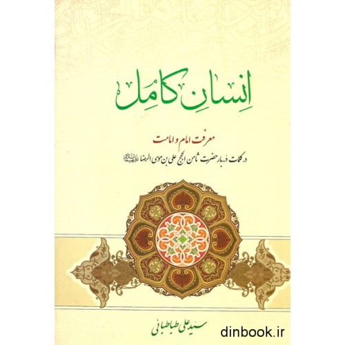 کتاب انسان کامل