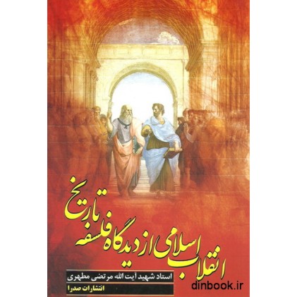 کتاب انقلاب اسلامی از دیدگاه فلسفه تاریخ