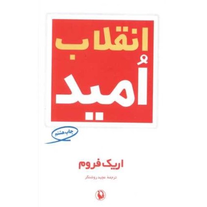 کتاب انقلاب امید