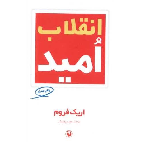 کتاب انقلاب امید
