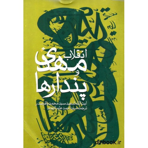 کتاب انقلاب مهدی و پندارها