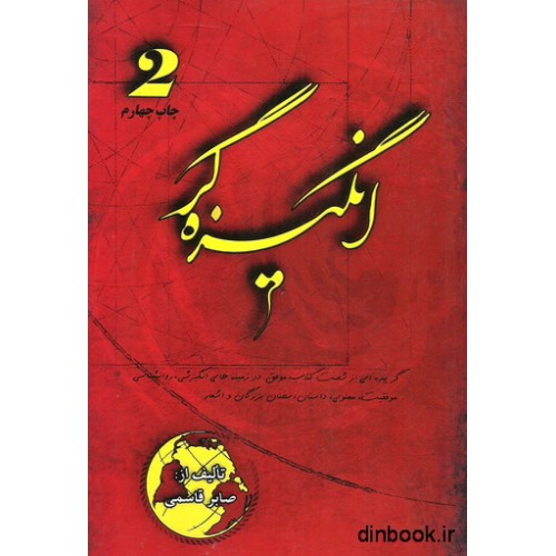 کتاب انگیزه گر 2