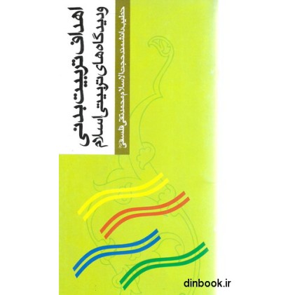 کتاب اهداف تربیت بدنی و دیدگاه های تربیتی اسلام