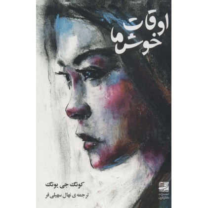 کتاب اوقات خوش ما