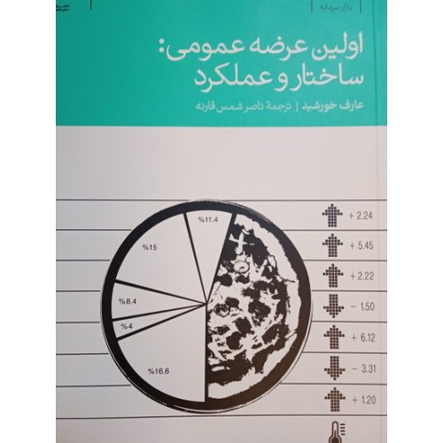 کتاب اولین عرضه عمومی : ساختار و عملکرد