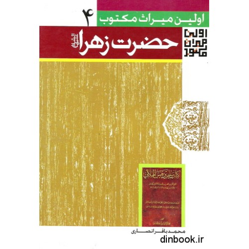 کتاب اولین میراث مکتوب از حیات حضرت زهرا علیهاالسلام
