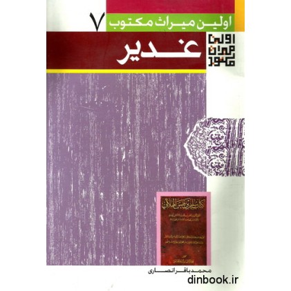کتاب اولین میراث مکتوب از واقعه غدیر