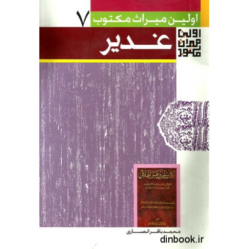 کتاب اولین میراث مکتوب از واقعه غدیر