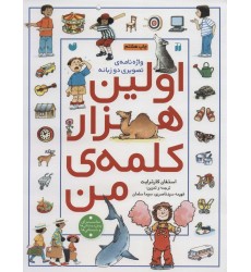 کتاب اولین هزار کلمه ی من کتاب اولین هزار کلمه ی من