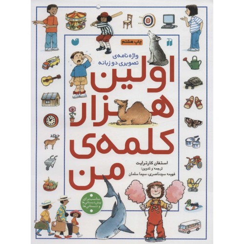 کتاب اولین هزار کلمه ی من