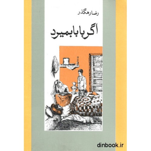 کتاب اگر بابا بمیرد