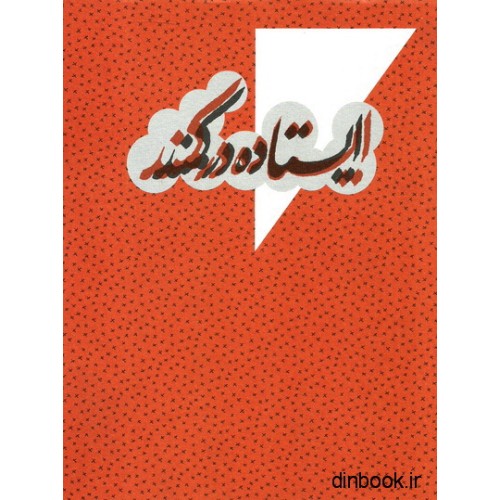 کتاب ایستاده در کمند