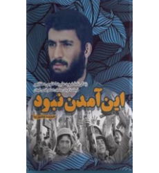 کتاب این آمدن نبود
