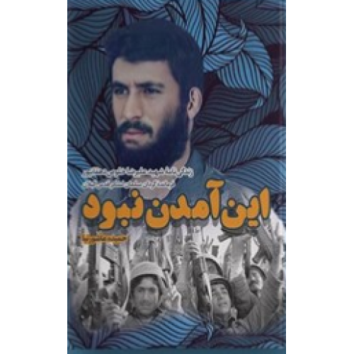 کتاب این آمدن نبود