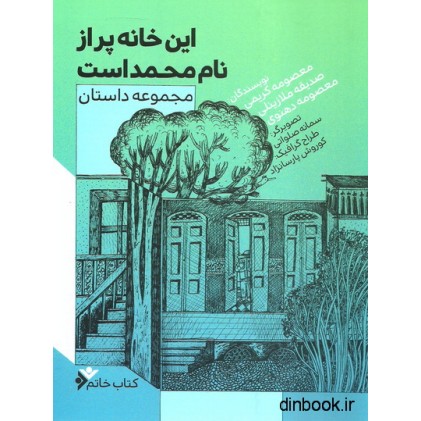 کتاب این خانه پر از نام محمد است