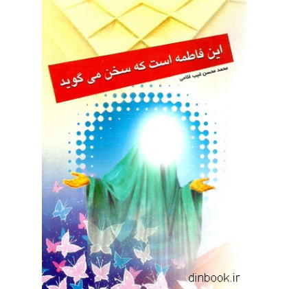 کتاب این فاطمه است که سخن می گوید