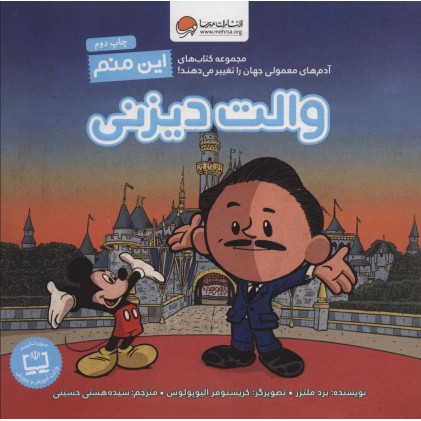 کتاب این منم والت دیزنی