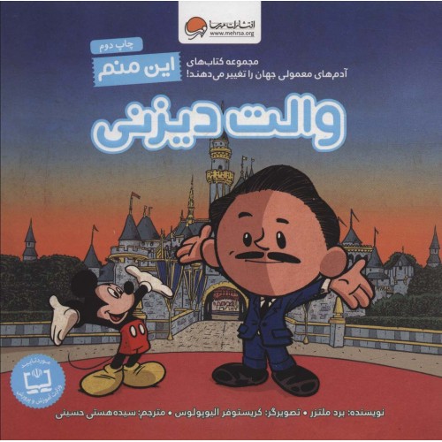 کتاب این منم والت دیزنی