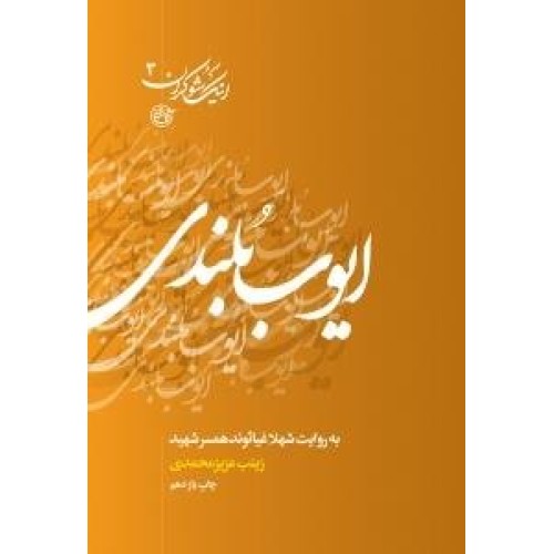 کتاب ایوب بلندی - اینک شوکران ٣