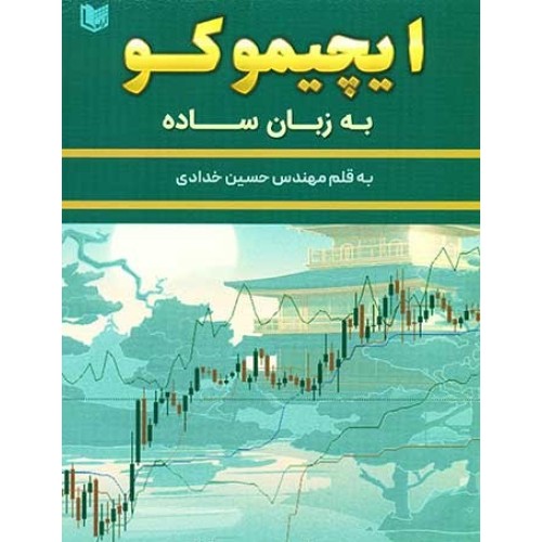 کتاب ایچیموکو به زبان ساده