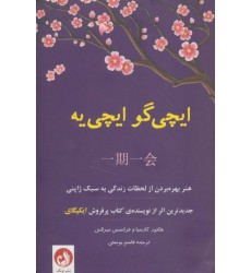 کتاب ایچی گو ایچی یه