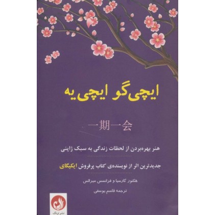 کتاب ایچی گو ایچی یه
