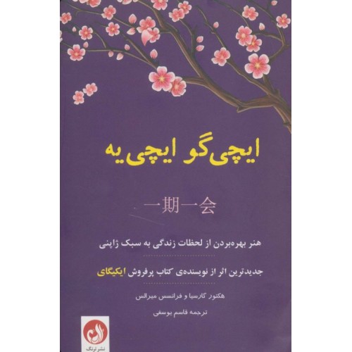 کتاب ایچی گو ایچی یه