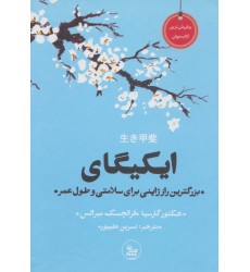 کتاب ایکیگای