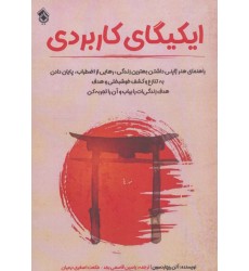 کتاب ایکیگای کاربردی
