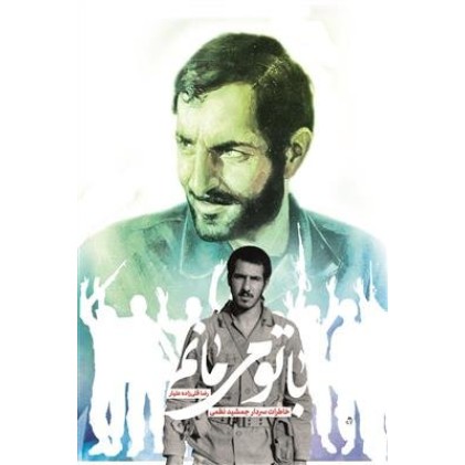 کتاب با تو می مانم