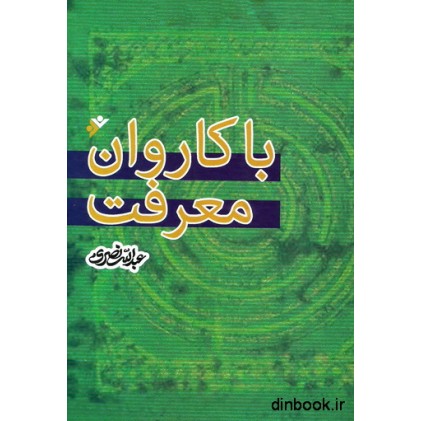 کتاب با کاروان معرفت