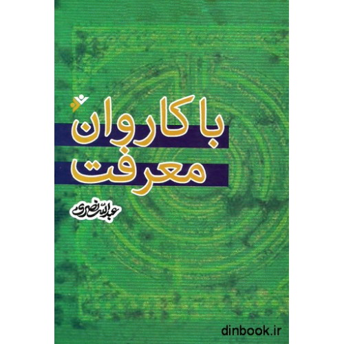 کتاب با کاروان معرفت