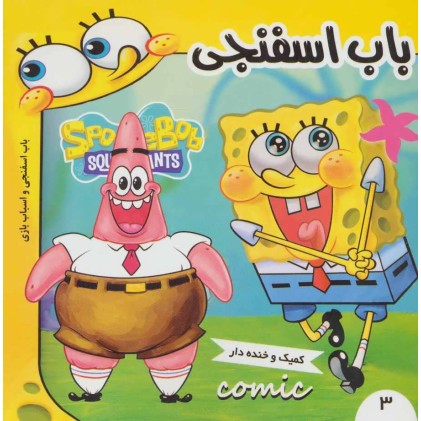 کتاب باب اسفنجی 3