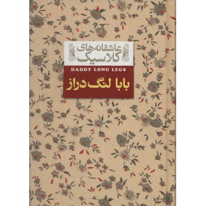 کتاب بابا لنگ دراز