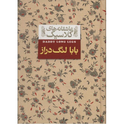 کتاب بابا لنگ دراز