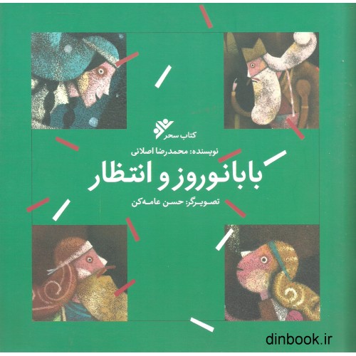 کتاب بابانوروز و انتظار