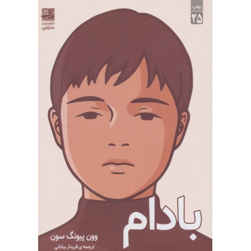 کتاب بادام
