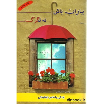 کتاب باران باش نه تگرگ