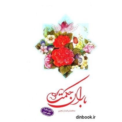 کتاب باران حکمت : سوره بقره ( دوره چهار جلدی )