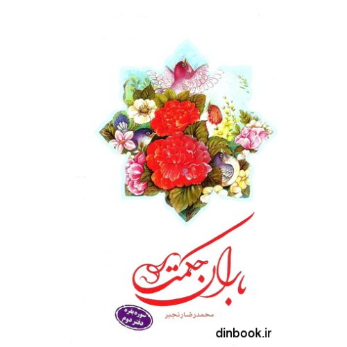 کتاب باران حکمت : سوره بقره ( دوره چهار جلدی )