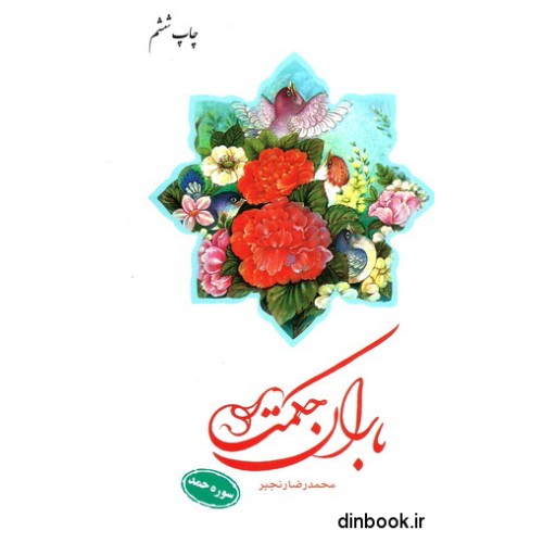 کتاب باران حکمت - سوره حمد