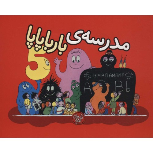 کتاب بارباپاپا 5