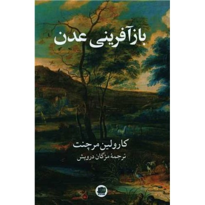 کتاب باز آفرینی عدن