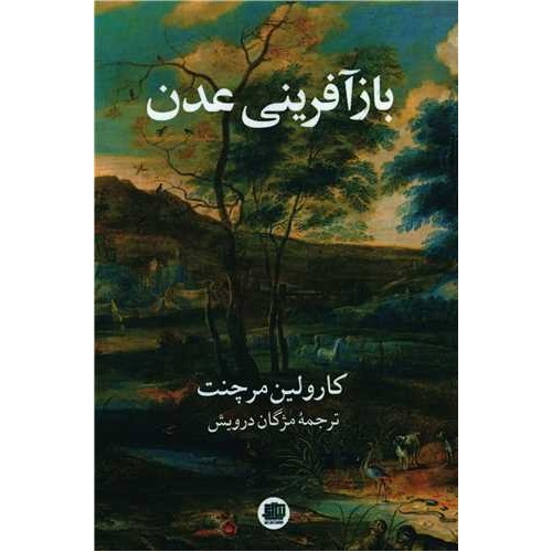 کتاب باز آفرینی عدن