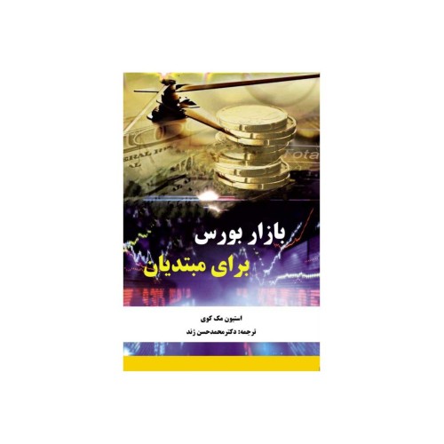 کتاب بازار بورس برای مبتدیان