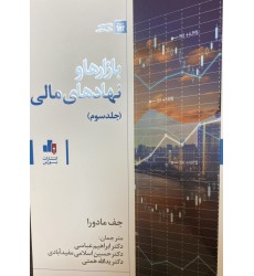کتاب بازارها و نهادهای مالی - جلد سوم