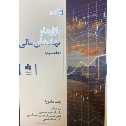 کتاب بازارها و نهادهای مالی - جلد سوم
