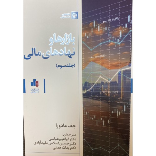 کتاب بازارها و نهادهای مالی - جلد سوم