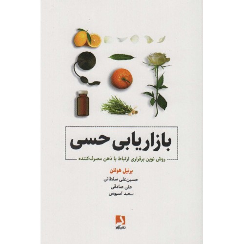 کتاب بازاریابی حسی