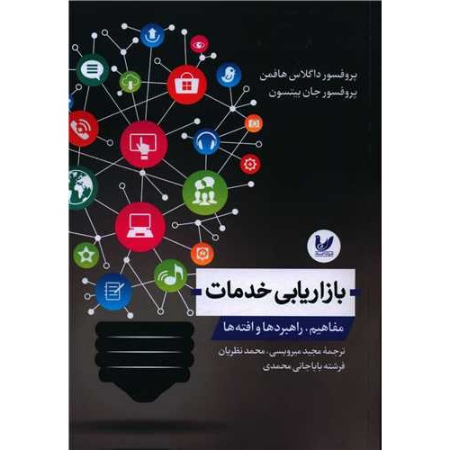 کتاب بازاریابی خدمات مفاهیم